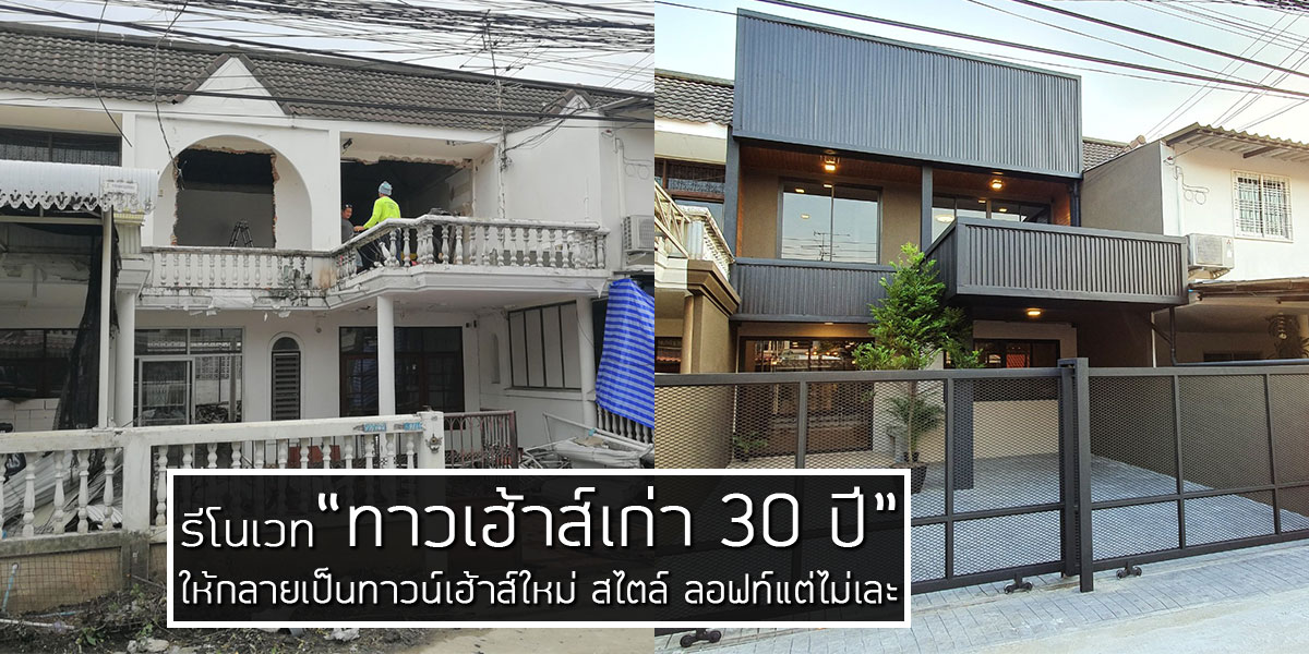 รีโนเวท ทาวน์เฮ้าส์เก่าอายุ30ปี ให้กลายเป็นทาวน์เฮ้าส์ใหม่ สไตล์ ลอฟท์ ...