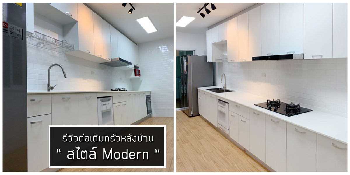 รีวิวต่อเติมครัวหลังบ้าน สไตล์ Modern - HomeStudio